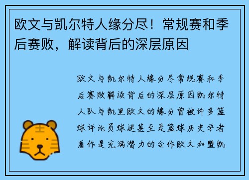 欧文与凯尔特人缘分尽！常规赛和季后赛败，解读背后的深层原因
