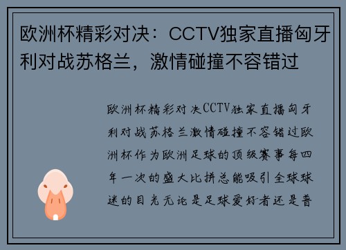欧洲杯精彩对决：CCTV独家直播匈牙利对战苏格兰，激情碰撞不容错过