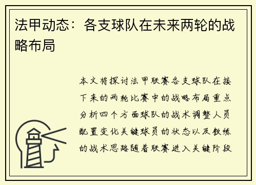 法甲动态：各支球队在未来两轮的战略布局
