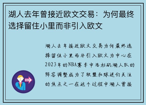 湖人去年曾接近欧文交易：为何最终选择留住小里而非引入欧文