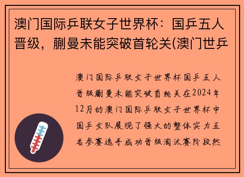 澳门国际乒联女子世界杯：国乒五人晋级，蒯曼未能突破首轮关(澳门世乒赛女单冠军)