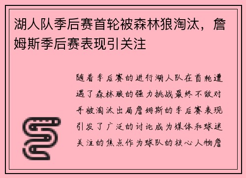 湖人队季后赛首轮被森林狼淘汰，詹姆斯季后赛表现引关注