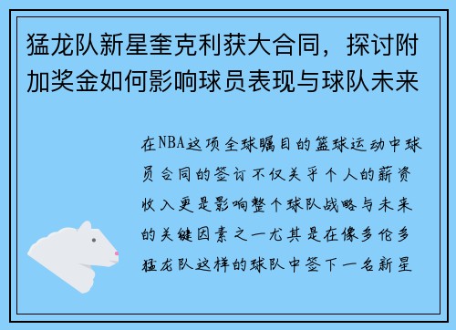 猛龙队新星奎克利获大合同，探讨附加奖金如何影响球员表现与球队未来