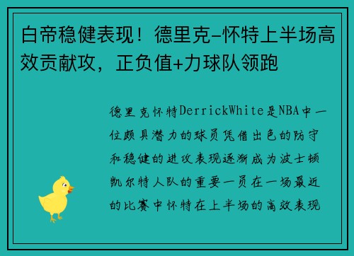 白帝稳健表现！德里克-怀特上半场高效贡献攻，正负值+力球队领跑