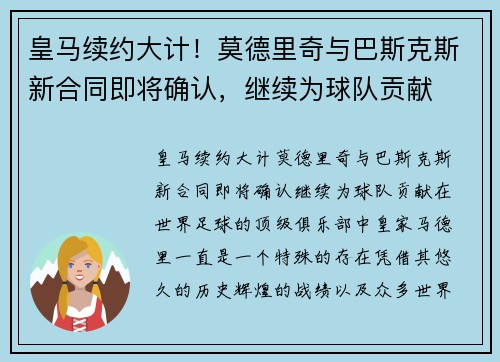 皇马续约大计！莫德里奇与巴斯克斯新合同即将确认，继续为球队贡献