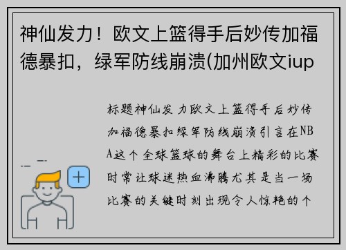 神仙发力！欧文上篮得手后妙传加福德暴扣，绿军防线崩溃(加州欧文iupp)
