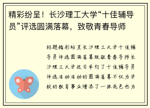 精彩纷呈！长沙理工大学“十佳辅导员”评选圆满落幕，致敬青春导师