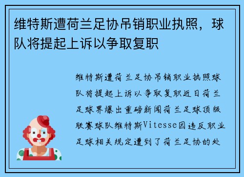 维特斯遭荷兰足协吊销职业执照，球队将提起上诉以争取复职