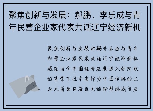聚焦创新与发展：郝鹏、李乐成与青年民营企业家代表共话辽宁经济新机遇