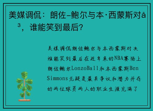 美媒调侃：朗佐-鲍尔与本·西蒙斯对决，谁能笑到最后？
