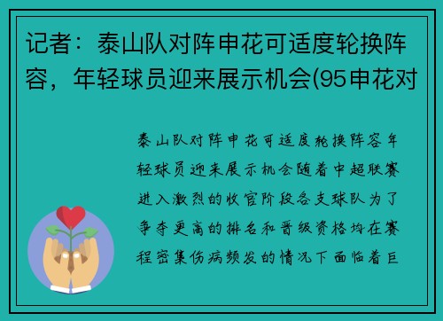 记者：泰山队对阵申花可适度轮换阵容，年轻球员迎来展示机会(95申花对济南泰山)
