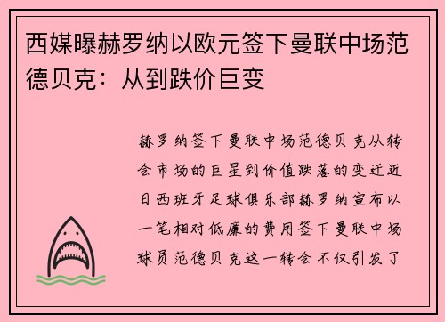 西媒曝赫罗纳以欧元签下曼联中场范德贝克：从到跌价巨变