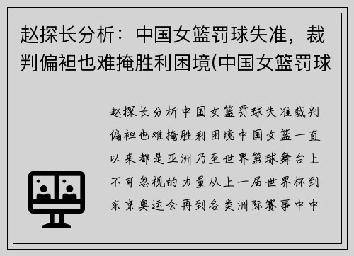赵探长分析：中国女篮罚球失准，裁判偏袒也难掩胜利困境(中国女篮罚球命中率)
