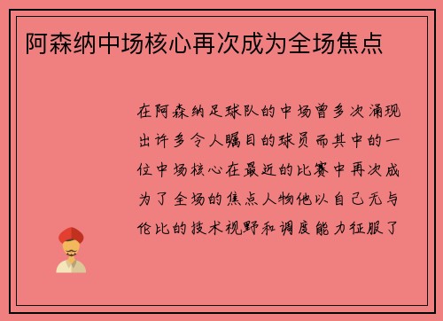 阿森纳中场核心再次成为全场焦点
