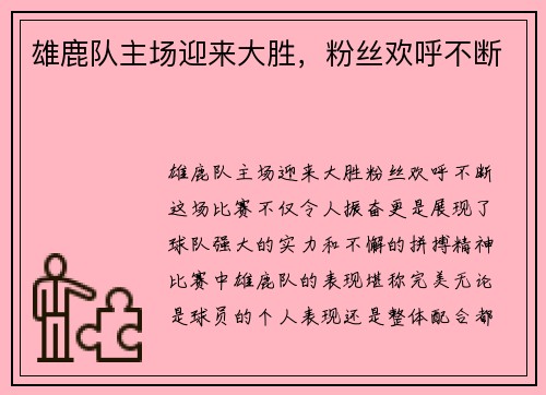 雄鹿队主场迎来大胜，粉丝欢呼不断