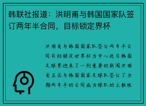 韩联社报道：洪明甫与韩国国家队签订两年半合同，目标锁定界杯