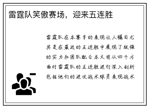 雷霆队笑傲赛场，迎来五连胜