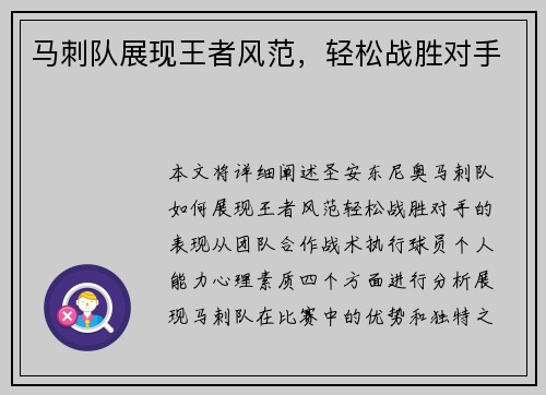 马刺队展现王者风范，轻松战胜对手