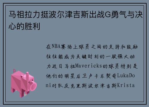 马祖拉力挺波尔津吉斯出战G勇气与决心的胜利