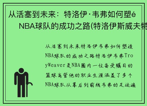 从活塞到未来：特洛伊·韦弗如何塑造NBA球队的成功之路(特洛伊斯威夫特)