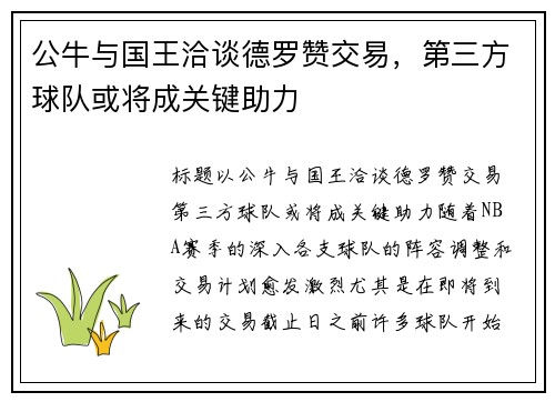 公牛与国王洽谈德罗赞交易，第三方球队或将成关键助力