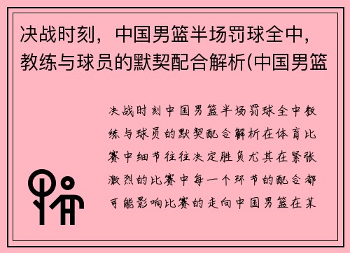 决战时刻，中国男篮半场罚球全中，教练与球员的默契配合解析(中国男篮运球过不了半场)