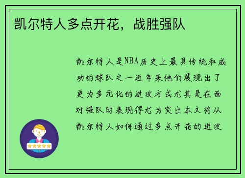凯尔特人多点开花，战胜强队