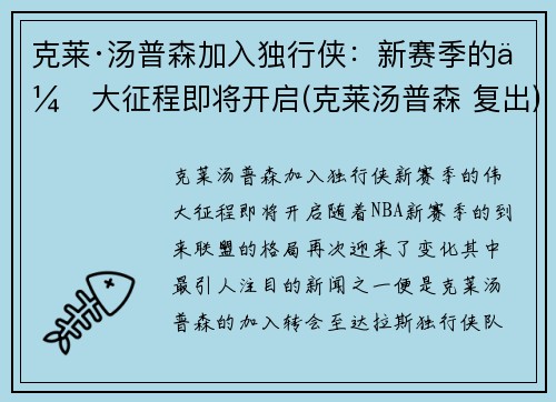 克莱·汤普森加入独行侠：新赛季的伟大征程即将开启(克莱汤普森 复出)