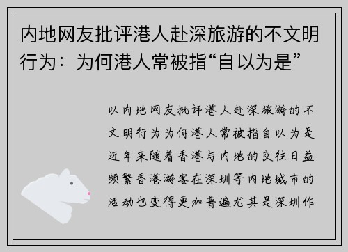 内地网友批评港人赴深旅游的不文明行为：为何港人常被指“自以为是”？