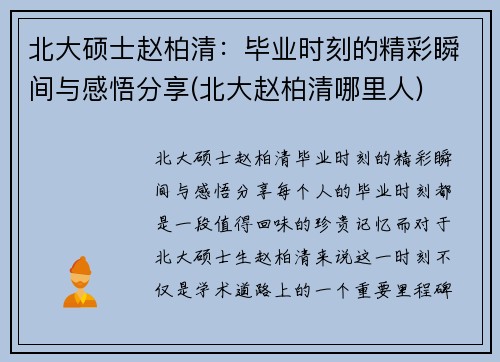 北大硕士赵柏清：毕业时刻的精彩瞬间与感悟分享(北大赵柏清哪里人)
