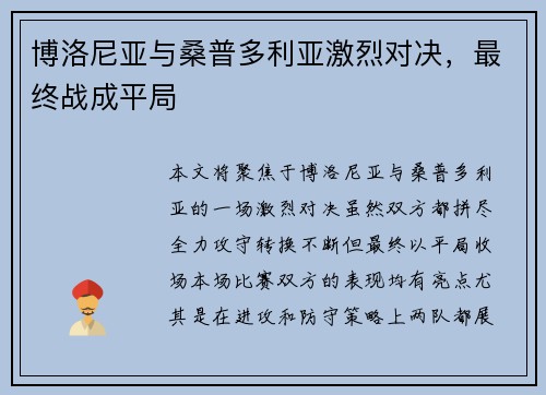 博洛尼亚与桑普多利亚激烈对决，最终战成平局