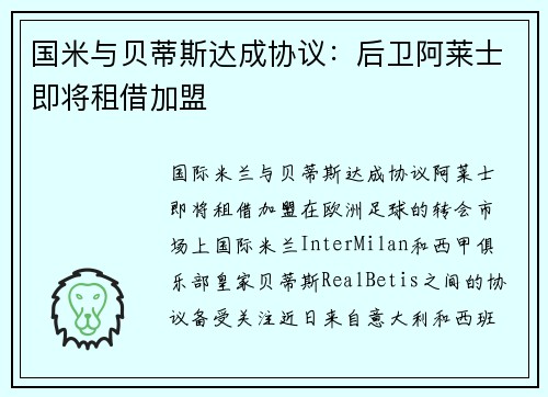 国米与贝蒂斯达成协议：后卫阿莱士即将租借加盟