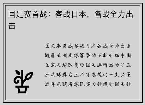 国足赛首战：客战日本，备战全力出击