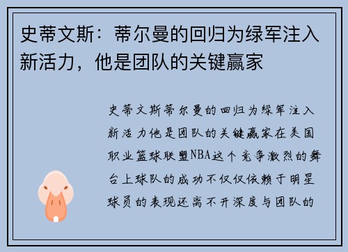 史蒂文斯：蒂尔曼的回归为绿军注入新活力，他是团队的关键赢家