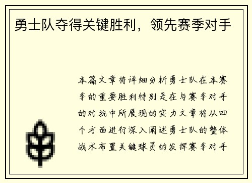 勇士队夺得关键胜利，领先赛季对手
