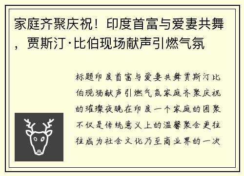 家庭齐聚庆祝！印度首富与爱妻共舞，贾斯汀·比伯现场献声引燃气氛