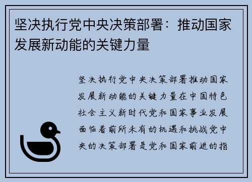 坚决执行党中央决策部署：推动国家发展新动能的关键力量