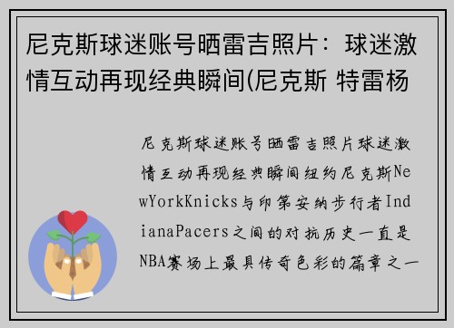 尼克斯球迷账号晒雷吉照片：球迷激情互动再现经典瞬间(尼克斯 特雷杨)