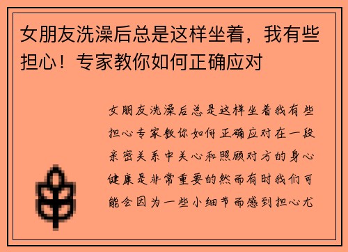女朋友洗澡后总是这样坐着，我有些担心！专家教你如何正确应对