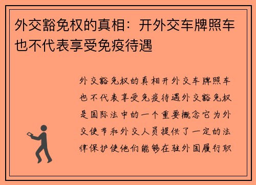 外交豁免权的真相：开外交车牌照车也不代表享受免疫待遇