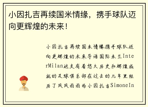 小因扎吉再续国米情缘，携手球队迈向更辉煌的未来！