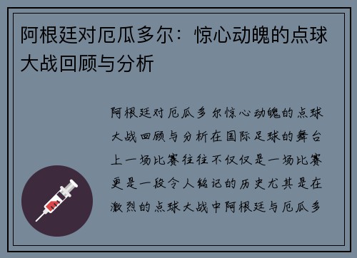 阿根廷对厄瓜多尔：惊心动魄的点球大战回顾与分析