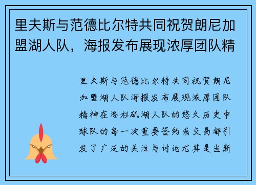 里夫斯与范德比尔特共同祝贺朗尼加盟湖人队，海报发布展现浓厚团队精神