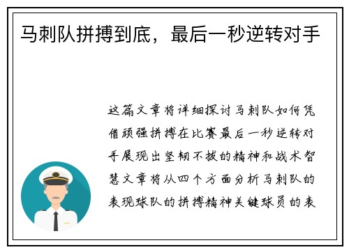马刺队拼搏到底，最后一秒逆转对手