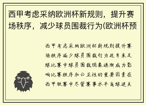 西甲考虑采纳欧洲杯新规则，提升赛场秩序，减少球员围裁行为(欧洲杯预选赛西班牙)