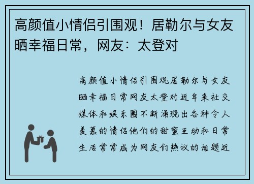 高颜值小情侣引围观！居勒尔与女友晒幸福日常，网友：太登对