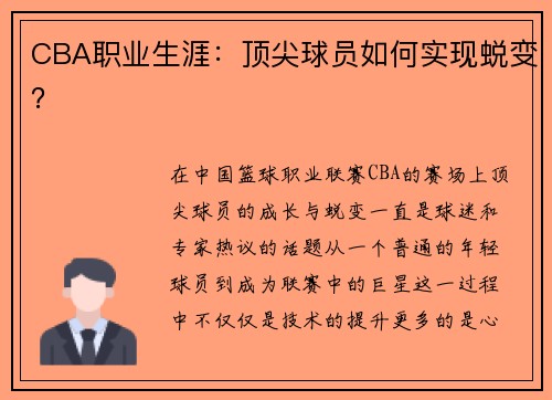 CBA职业生涯：顶尖球员如何实现蜕变？
