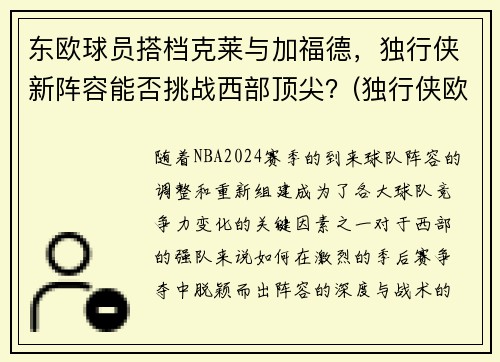 东欧球员搭档克莱与加福德，独行侠新阵容能否挑战西部顶尖？(独行侠欧洲球员)