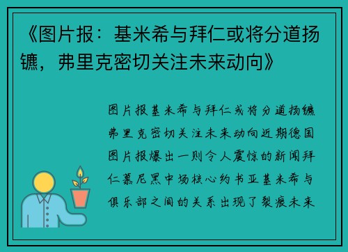 《图片报：基米希与拜仁或将分道扬镳，弗里克密切关注未来动向》