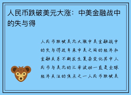 人民币跌破美元大涨：中美金融战中的失与得